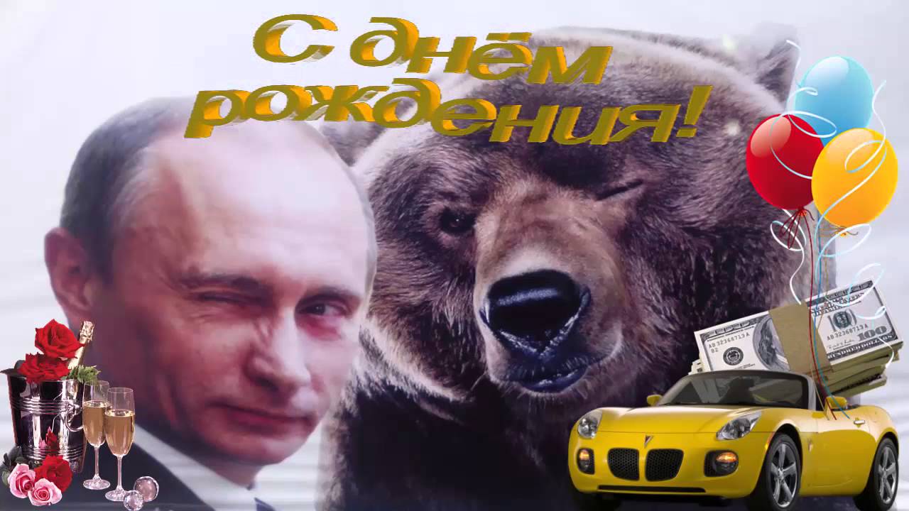 Поздравление Виктора От Путина